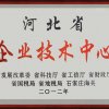 河北省企业技术中心牌匾2012